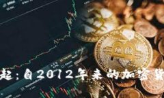 冷钱包的崛起：自2012年来的加密货币安全演变