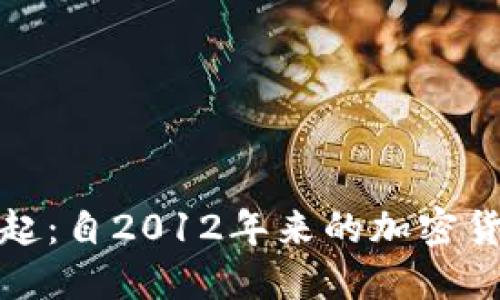 冷钱包的崛起：自2012年来的加密货币安全演变
