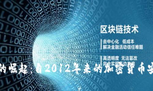冷钱包的崛起：自2012年来的加密货币安全演变