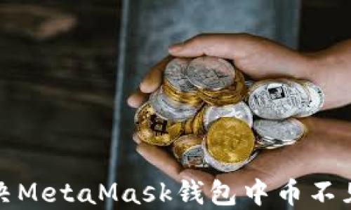 
如何解决MetaMask钱包中币不见的问题
