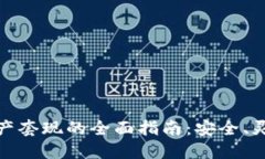 冷钱包资产套现的全面指南：安全、灵活且高效