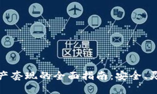冷钱包资产套现的全面指南：安全、灵活且高效