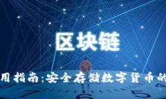 冷钱包使用指南：安全存储数字货币的视频教程
