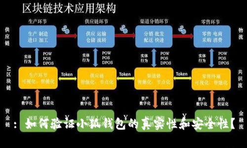 : 如何验证小狐钱包的真实性和安全性？