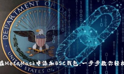 如何在MetaMask中添加BSC钱包：一步步教你轻松搞定