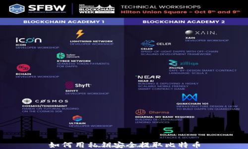 
如何用私钥安全提取比特币