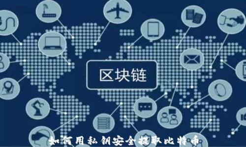 
如何用私钥安全提取比特币