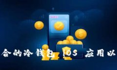 如何选择和使用适合的冷钱包 iOS 应用以保证数字