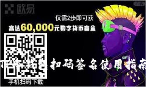 TP冷钱包扫码签名使用指南