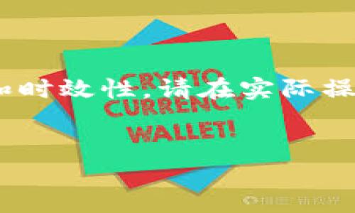注意：以下内容为示例，不保证准确性和时效性，请在实际操作中自行核实信息的准确性与安全性。


小狐钱包如何安全转账到中币安链