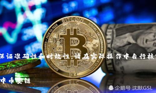 注意：以下内容为示例，不保证准确性和时效性，请在实际操作中自行核实信息的准确性与安全性。


小狐钱包如何安全转账到中币安链