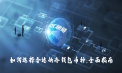 如何选择合适的冷钱包币种：全面指南
