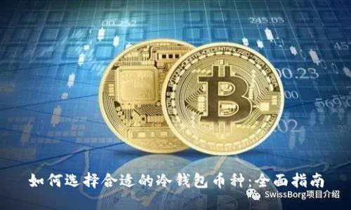 如何选择合适的冷钱包币种：全面指南