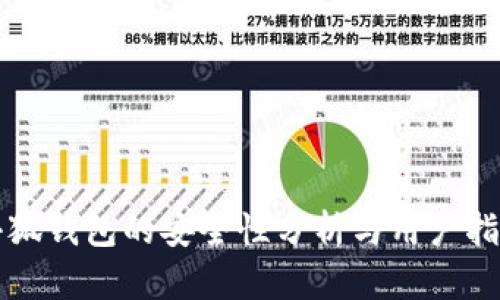 小狐钱包的安全性分析与用户指南