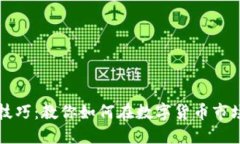 虚拟币买卖技巧：教你如何在数字货币市场中获
