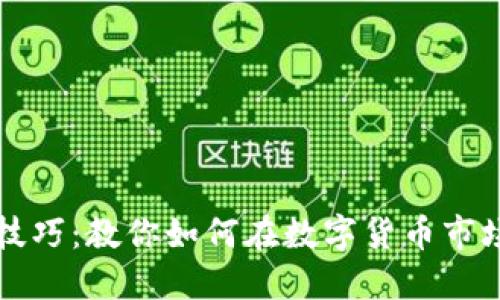 虚拟币买卖技巧：教你如何在数字货币市场中获得成功