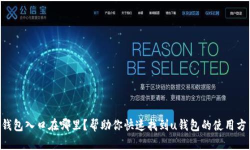 u钱包入口在哪里？帮助你快速找到u钱包的使用方法