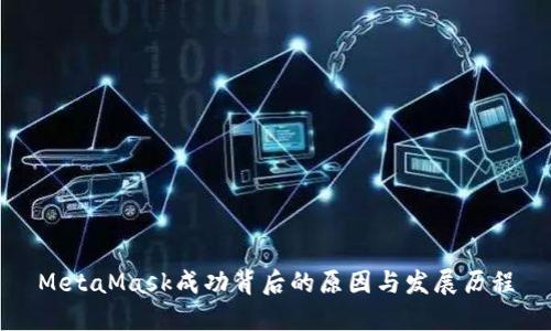 MetaMask成功背后的原因与发展历程