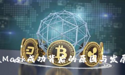 MetaMask成功背后的原因与发展历程