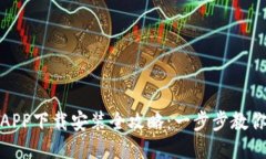 小狐钱包APP下载安装全攻略：一步步教你轻松搞