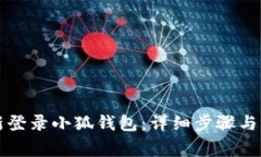 如何顺利重新登录小狐钱包：详细步骤与常见问