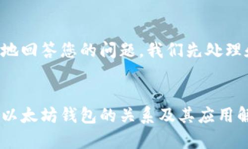 为了更好地回答您的问题，我们先处理和关键词：


冷钱包与以太坊钱包的关系及其应用解析