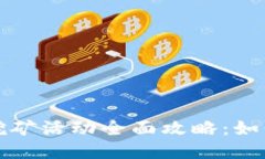 小狐钱包挖矿活动全面攻略：如何轻松赚钱