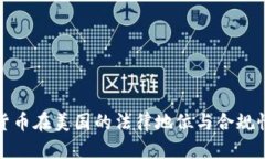 加密货币在美国的法律地位与合规性分析