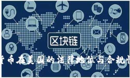 加密货币在美国的法律地位与合规性分析