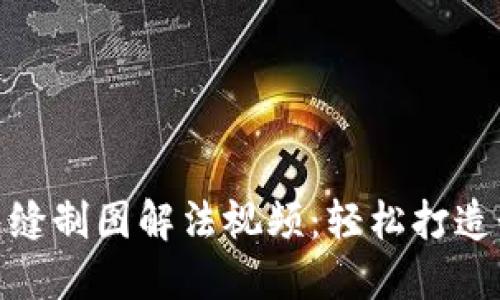 : 小狐钱包缝制图解法视频：轻松打造个性化钱包