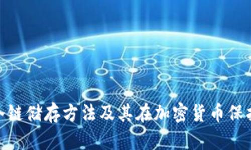 硬件钱包的冷链储存方法及其在加密货币保护中的重要性