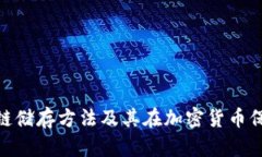 硬件钱包的冷链储存方法及其在加密货币保护中