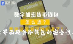 探索中文界面硬件冷钱包的安全性与实用性