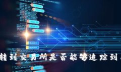 : 冷钱包转到交易所是否能够追踪到用户身份？