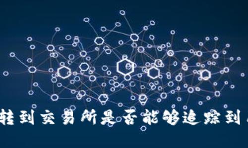: 冷钱包转到交易所是否能够追踪到用户身份？