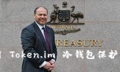 如何安全使用 Token.im 冷钱包保护您的数字资产