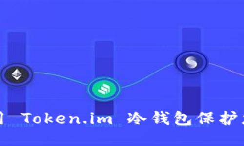 如何安全使用 Token.im 冷钱包保护您的数字资产