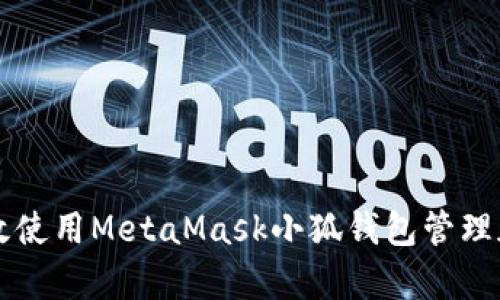 如何有效使用MetaMask小狐钱包管理加密货币