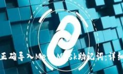 如何正确导入MetaMask助记词：详细指南