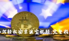 如何轻松安装波宝视频：完整指南