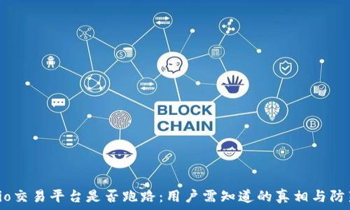   
Gate.io交易平台是否跑路：用户需知道的真相与防范措施
