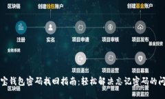 波宝钱包密码找回指南：轻松解决忘记密码的问