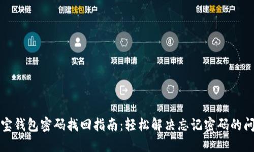波宝钱包密码找回指南：轻松解决忘记密码的问题