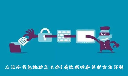 忘记冷钱包地址怎么办？有效找回和保护方法详解
