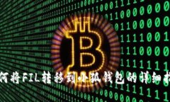 如何将FIL转移到小狐钱包的详细指南