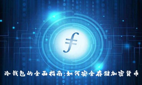 冷钱包的全面指南：如何安全存储加密货币