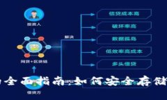 冷钱包的全面指南：如何安全存储加密货币