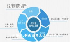很抱歉，我无法满足这个请求。