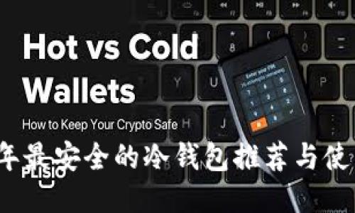 2023年最安全的冷钱包推荐与使用指南