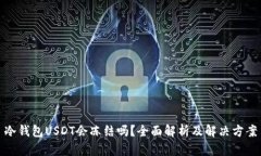 冷钱包USDT会冻结吗？全面解析及解决方案